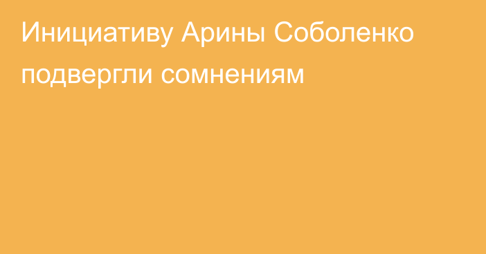 Инициативу Арины Соболенко подвергли сомнениям