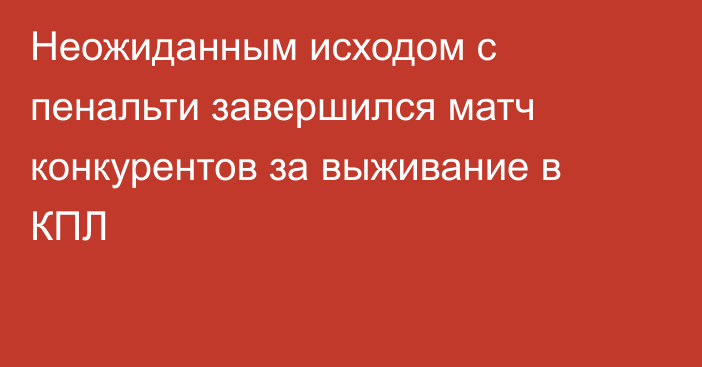 Неожиданным исходом с пенальти завершился матч конкурентов за выживание в КПЛ