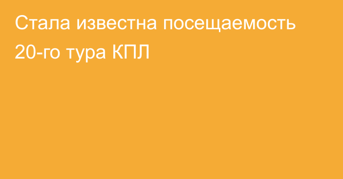 Стала известна посещаемость 20-го тура КПЛ