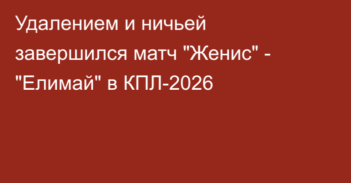 Удалением и ничьей завершился матч 