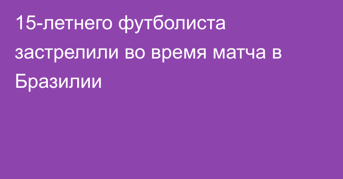 15-летнего футболиста застрелили во время матча в Бразилии