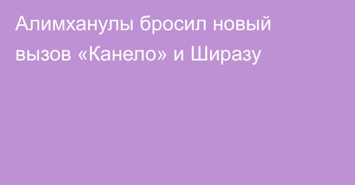 Алимханулы бросил новый вызов «Канело» и Ширазу