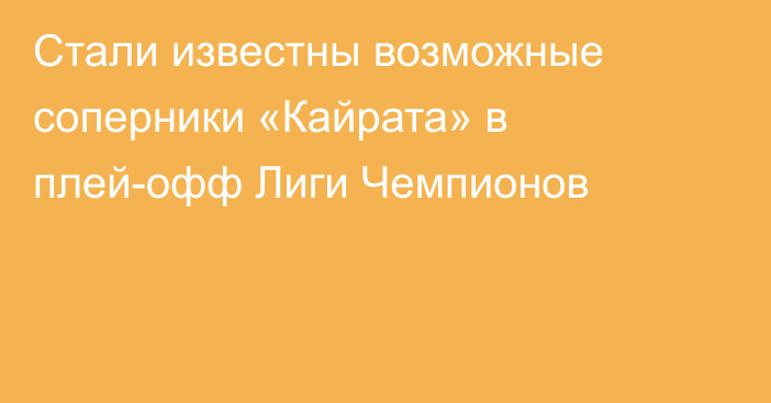 Стали известны возможные соперники «Кайрата» в плей-офф Лиги Чемпионов