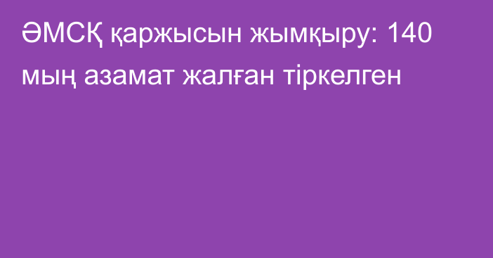 ӘМСҚ қаржысын жымқыру: 140 мың азамат жалған тіркелген