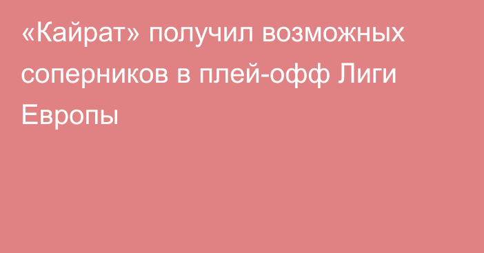 «Кайрат» получил возможных соперников в плей-офф Лиги Европы
