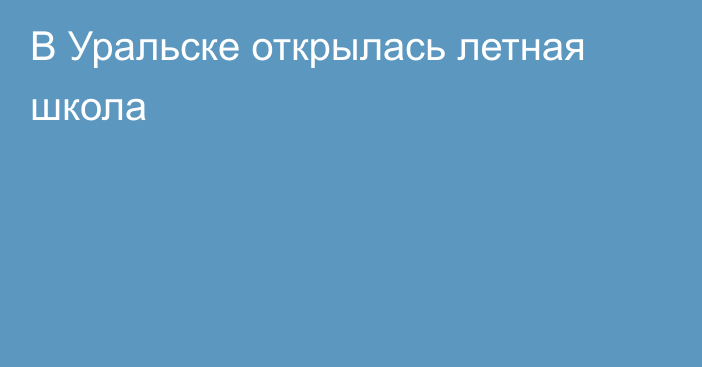 В Уральске открылась летная школа