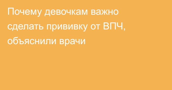 Почему девочкам важно сделать прививку от ВПЧ, объяснили врачи