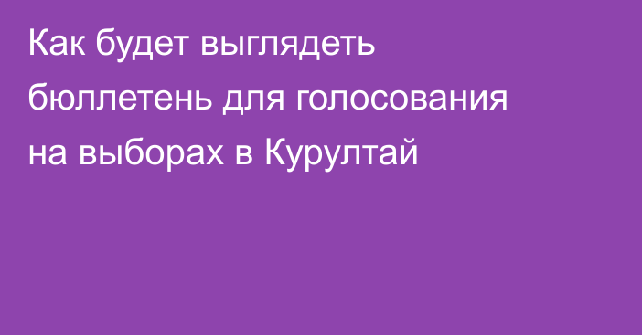 Как будет выглядеть бюллетень для голосования на выборах в Курултай