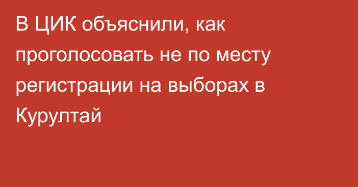 В ЦИК объяснили, как проголосовать не по месту регистрации на выборах в Курултай