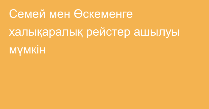Семей мен Өскеменге халықаралық рейстер ашылуы мүмкін