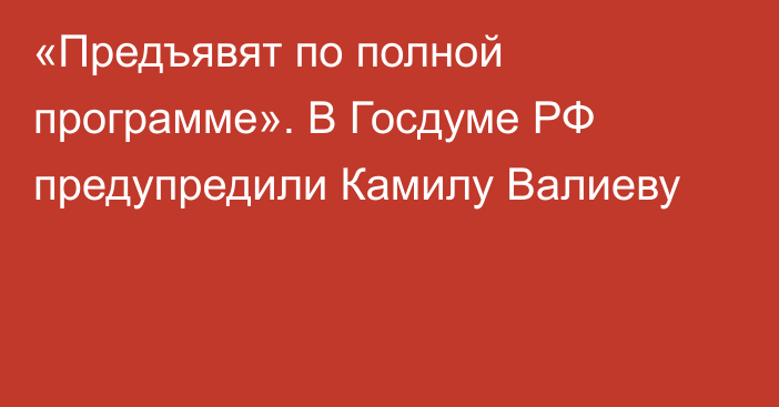 «Предъявят по полной программе». В Госдуме РФ предупредили Камилу Валиеву