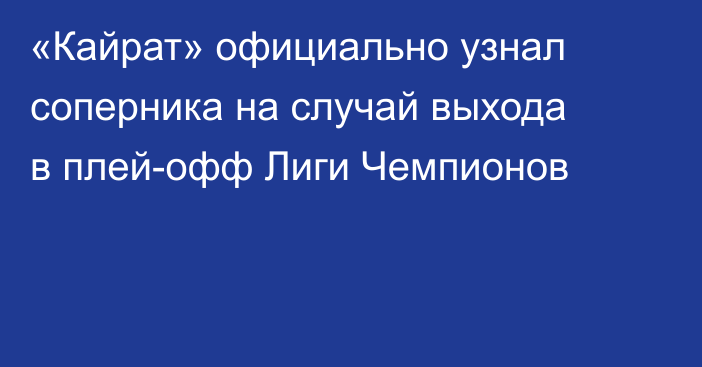 «Кайрат» официально узнал соперника на случай выхода в плей-офф Лиги Чемпионов