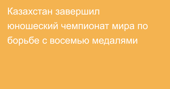 Казахстан завершил юношеский чемпионат мира по борьбе с восемью медалями
