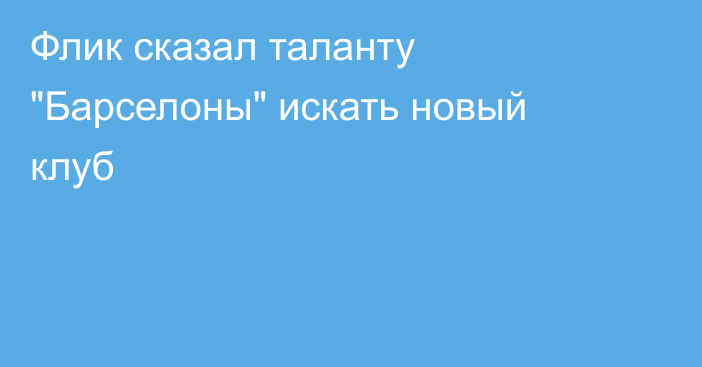 Флик сказал таланту 