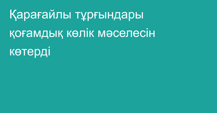 Қарағайлы тұрғындары қоғамдық көлік мәселесін көтерді