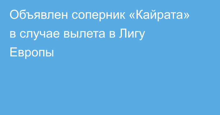 Объявлен соперник «Кайрата» в случае вылета в Лигу Европы