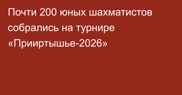 Почти 200 юных шахматистов собрались на турнире «Прииртышье-2026»