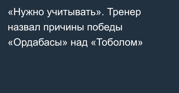 «Нужно учитывать». Тренер назвал причины победы «Ордабасы» над «Тоболом»