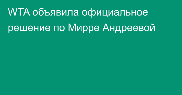 WTA объявила официальное решение по Мирре Андреевой