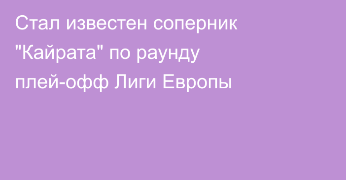 Стал известен соперник 