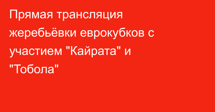 Прямая трансляция жеребьёвки еврокубков с участием 