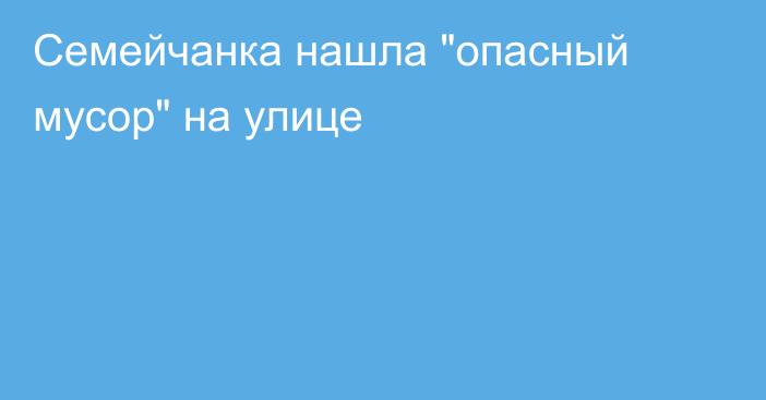 Семейчанка нашла 