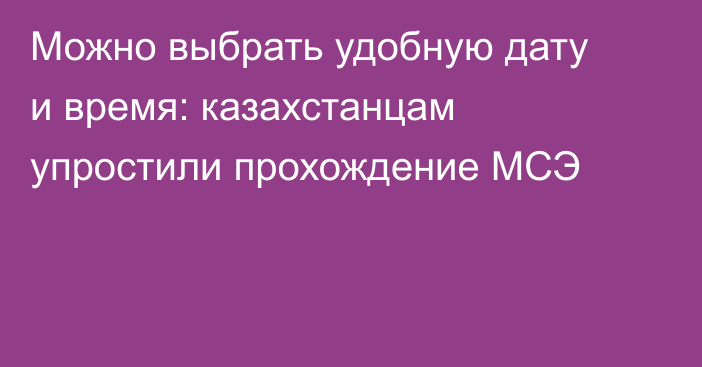 Можно выбрать удобную дату и время: казахстанцам упростили прохождение МСЭ