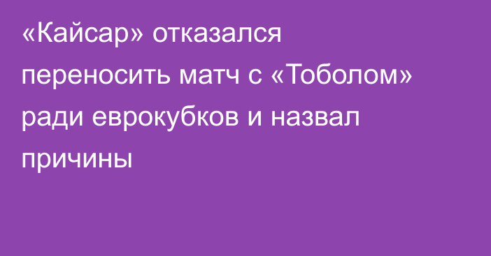 «Кайсар» отказался переносить матч с «Тоболом» ради еврокубков и назвал причины