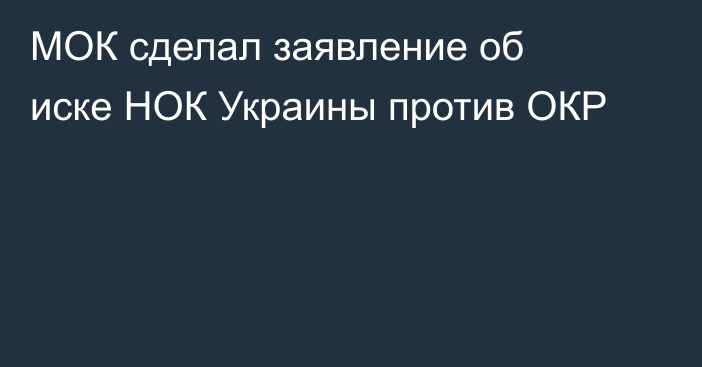 МОК сделал заявление об иске НОК Украины против ОКР