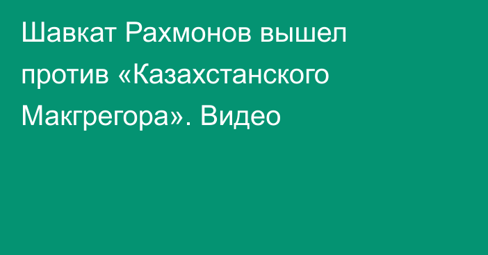 Шавкат Рахмонов вышел против «Казахстанского Макгрегора». Видео