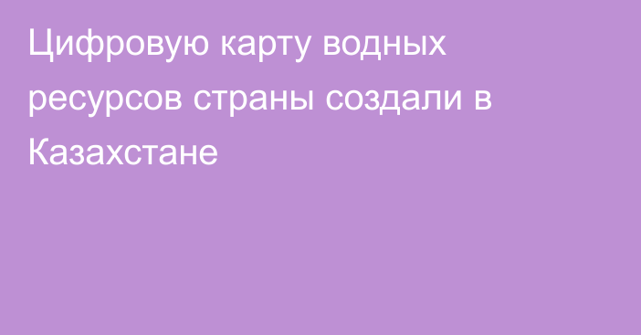 Цифровую карту водных ресурсов страны создали в Казахстане