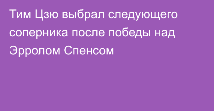 Тим Цзю выбрал следующего соперника после победы над Эрролом Спенсом