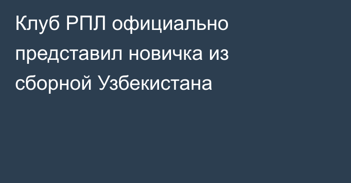 Клуб РПЛ официально представил новичка из сборной Узбекистана