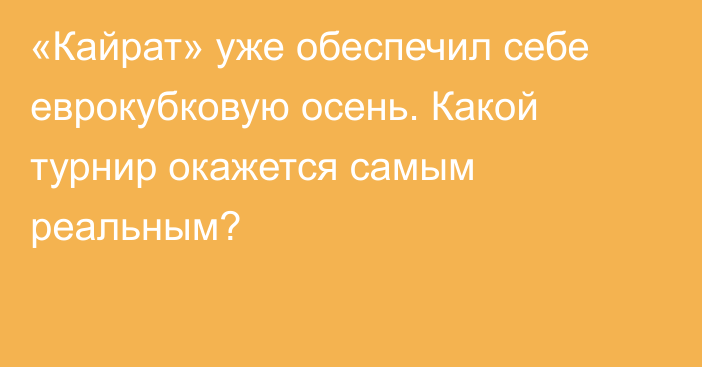 «Кайрат» уже обеспечил себе еврокубковую осень. Какой турнир окажется самым реальным?