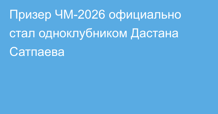 Призер ЧМ-2026  официально стал одноклубником Дастана Сатпаева