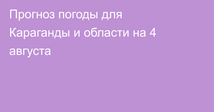 Прогноз погоды для Караганды и области на 4 августа