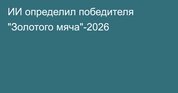 ИИ определил победителя 