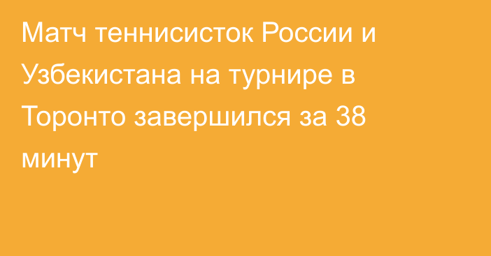 Матч теннисисток России и Узбекистана на турнире в Торонто завершился за 38 минут