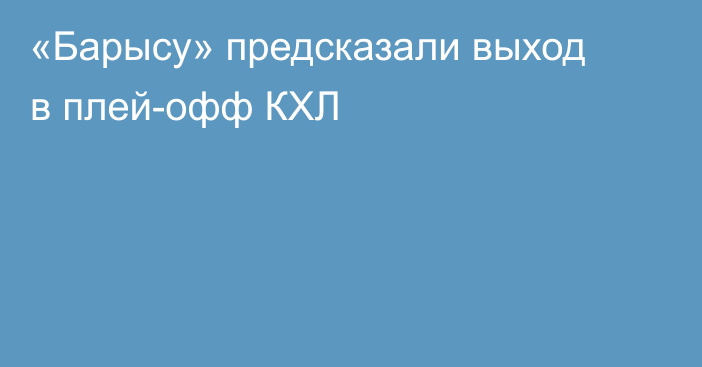 «Барысу» предсказали выход в плей-офф КХЛ