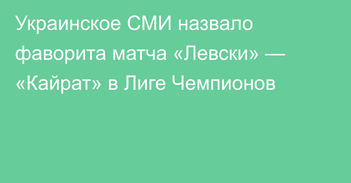 Украинское СМИ назвало фаворита матча «Левски» — «Кайрат» в Лиге Чемпионов
