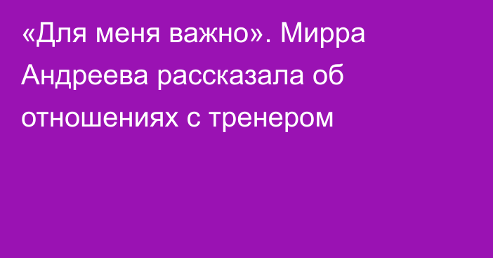 «Для меня важно». Мирра Андреева рассказала об отношениях с тренером