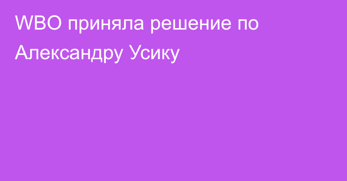 WBO приняла решение по Александру Усику