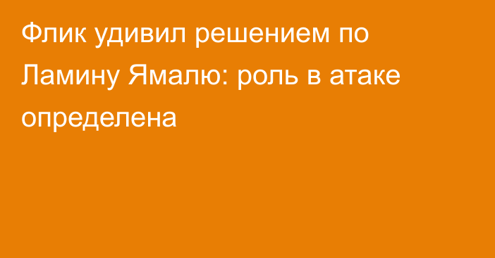 Флик удивил решением по Ламину Ямалю: роль в атаке определена