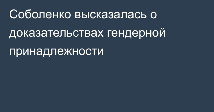 Соболенко высказалась о доказательствах гендерной принадлежности