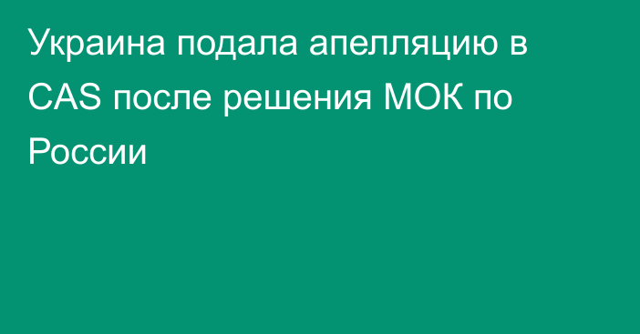 Украина подала апелляцию в CAS после решения МОК по России