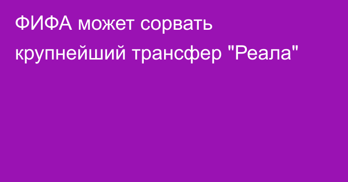 ФИФА может сорвать крупнейший трансфер 