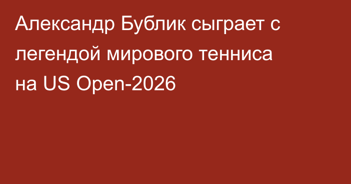 Александр Бублик сыграет с легендой мирового тенниса на US Open-2026