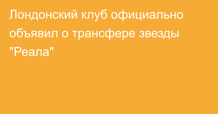 Лондонский клуб официально объявил о трансфере звезды 