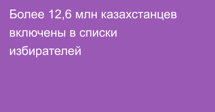 Более 12,6 млн казахстанцев включены в списки избирателей