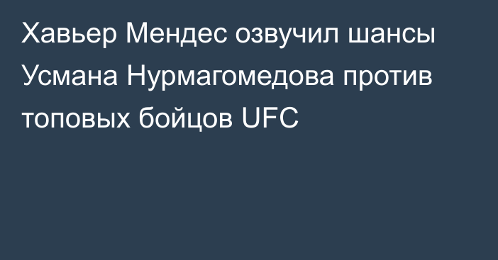 Хавьер Мендес озвучил шансы Усмана Нурмагомедова против топовых бойцов UFC
